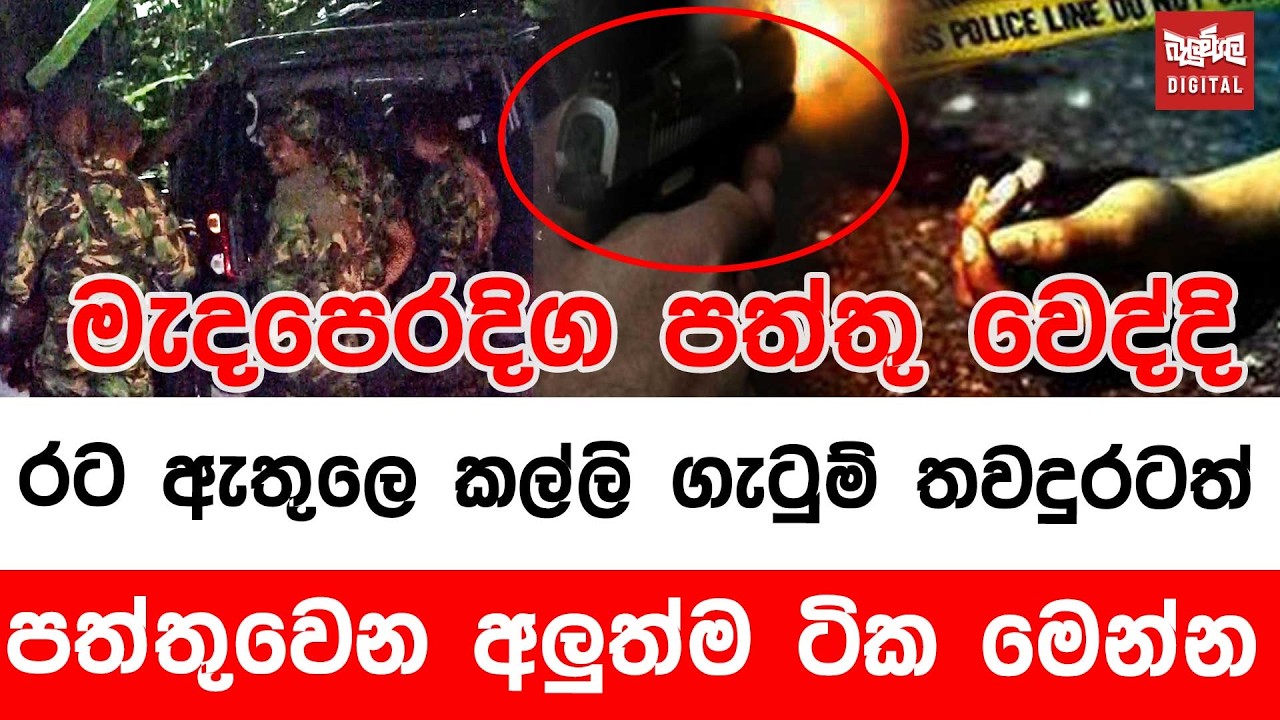රට ඇතුලෙ කල්ලි ගැටුම් තවදුරටත්  පත්තුවෙන අලුත්ම ටික මෙන්න