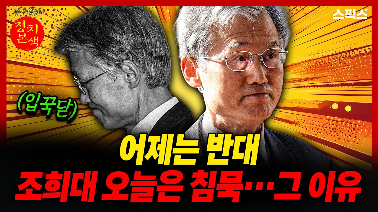 [정치본색] 법원장 동원해 반대하더니… 오늘은 침묵, 그 배경은_정구승 김완