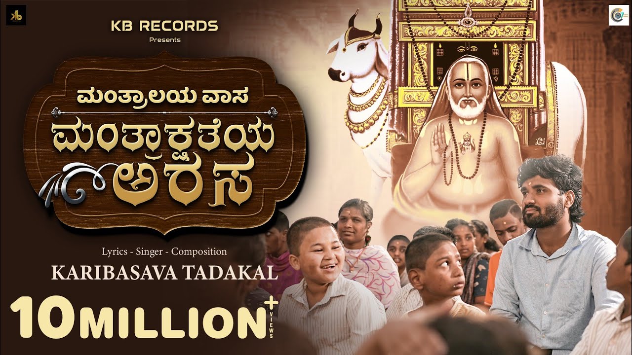 ಮಂತ್ರಾಲಯ ವಾಸ ಮಂತ್ರಾಕ್ಷತೆಯ ಅರಸ|Mantralaya vasa|Kaayogururaya|ಕಾಯೋಗುರುರಾಯ|gururaghavendra|Karibasava