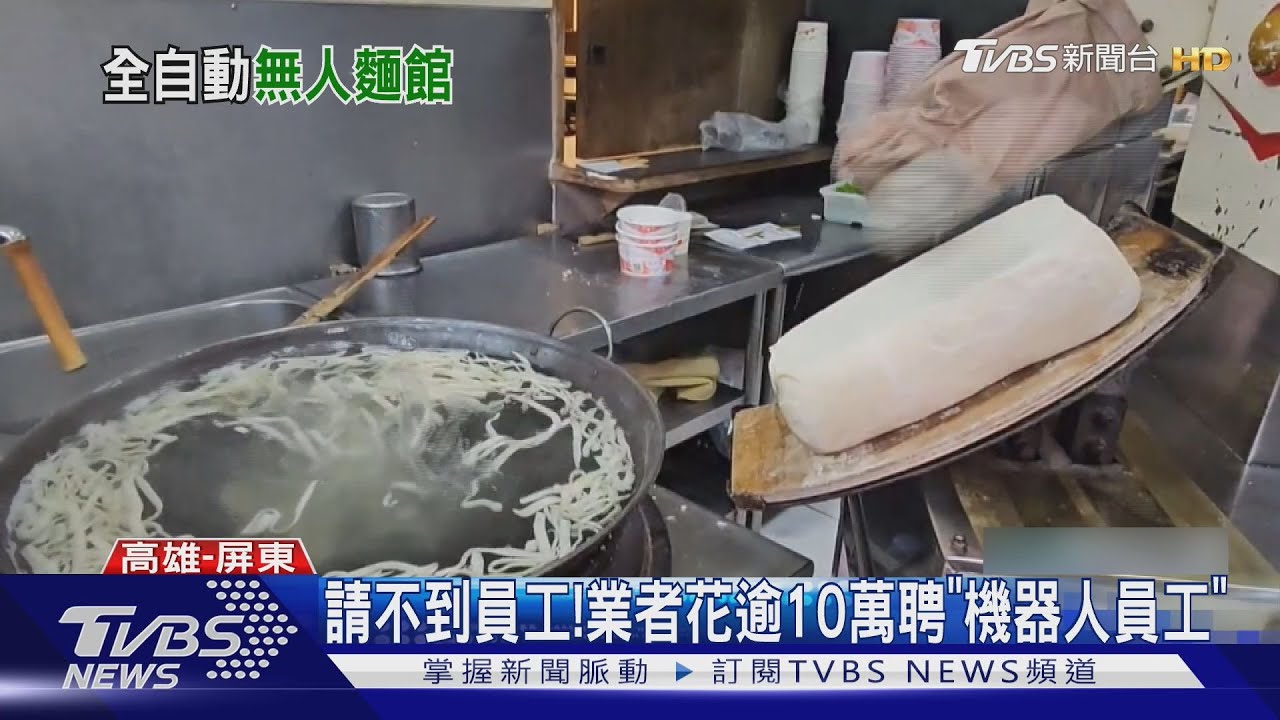 缺工!「機器人」取代手工刀削麵　顧客曝:口感相同｜TVBS新聞 @TVBSNEWS02