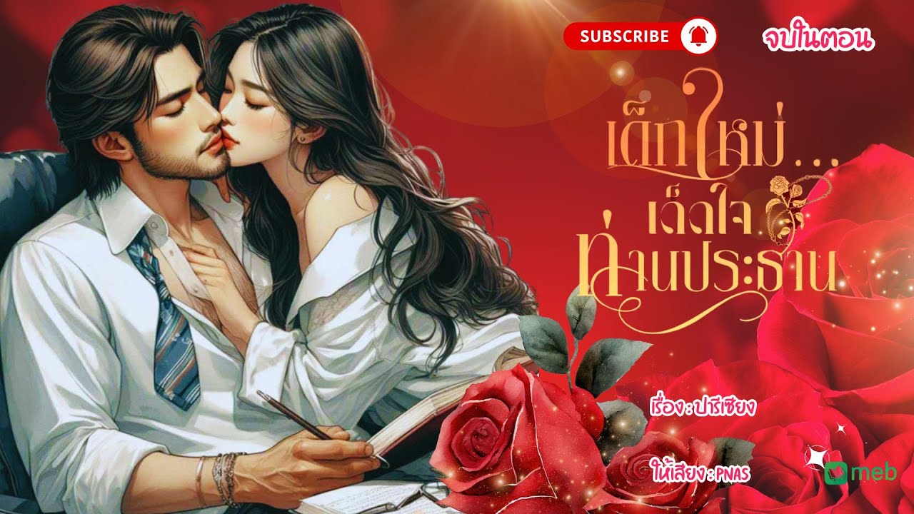 #นิยายเสียง เด็กใหม่...เด็ดใจท่านประธาน #นิยายจบในตอน #นิยาย #นิยายรัก #ปารีเซียงนามปากกา#pnasพากย์