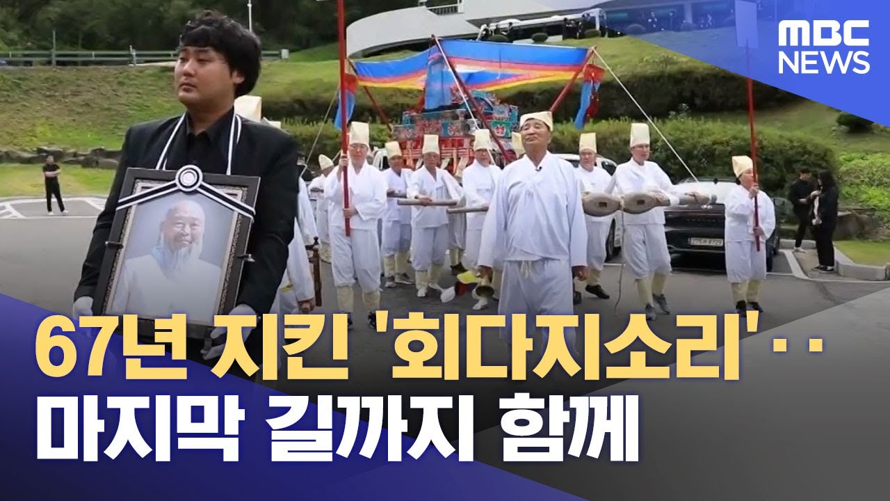 횡성회다지소리 보유자 별세‥ 전승·보존 전환기 (2025.11.25/뉴스데스크/원주MBC)