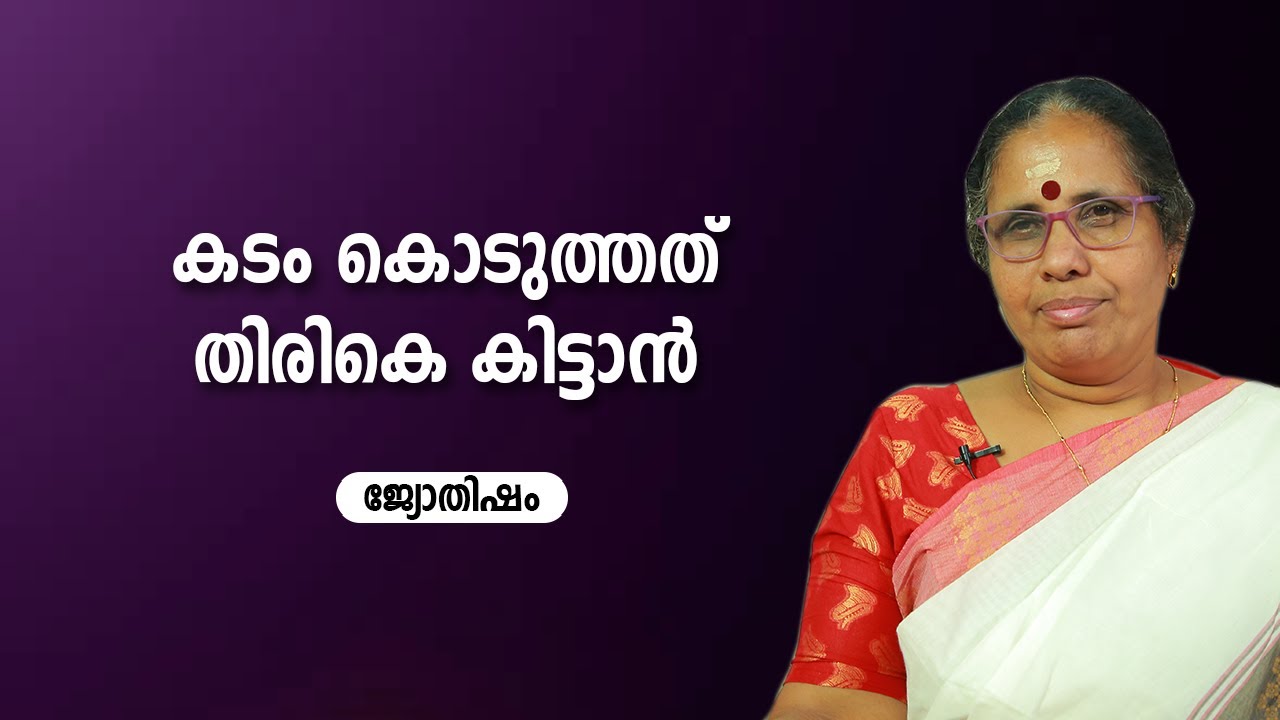 കടം കൊടുത്തത് തിരികെ കിട്ടാൻ | 9947500091 | Jyothisham | Astrology