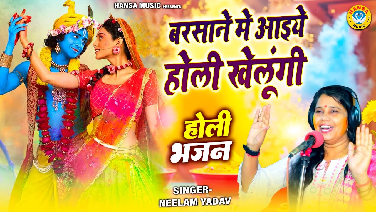 बहुत ही मनमोहक होली भजन 2026 ~ बरसाने मे आइये होली खेलूंगी | Bhajan Neelam Yadav |