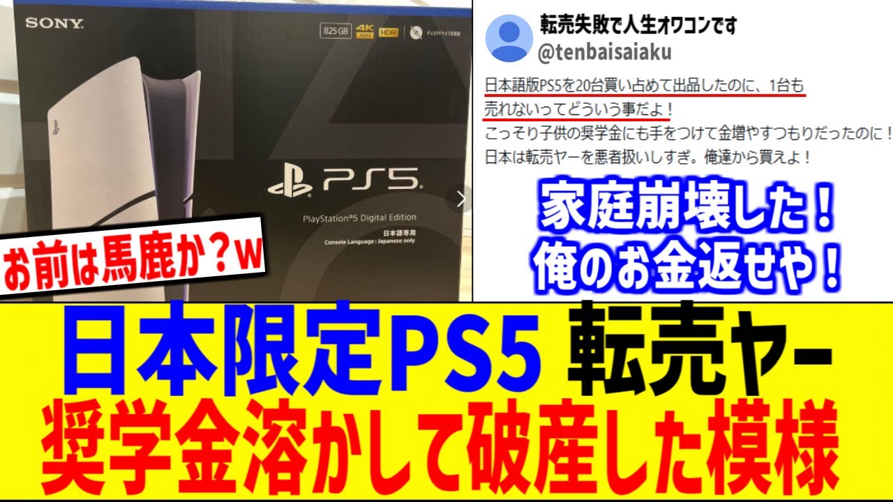 日本限定PS5転売ヤー、息子の奨学金に手を付け破産した模様www