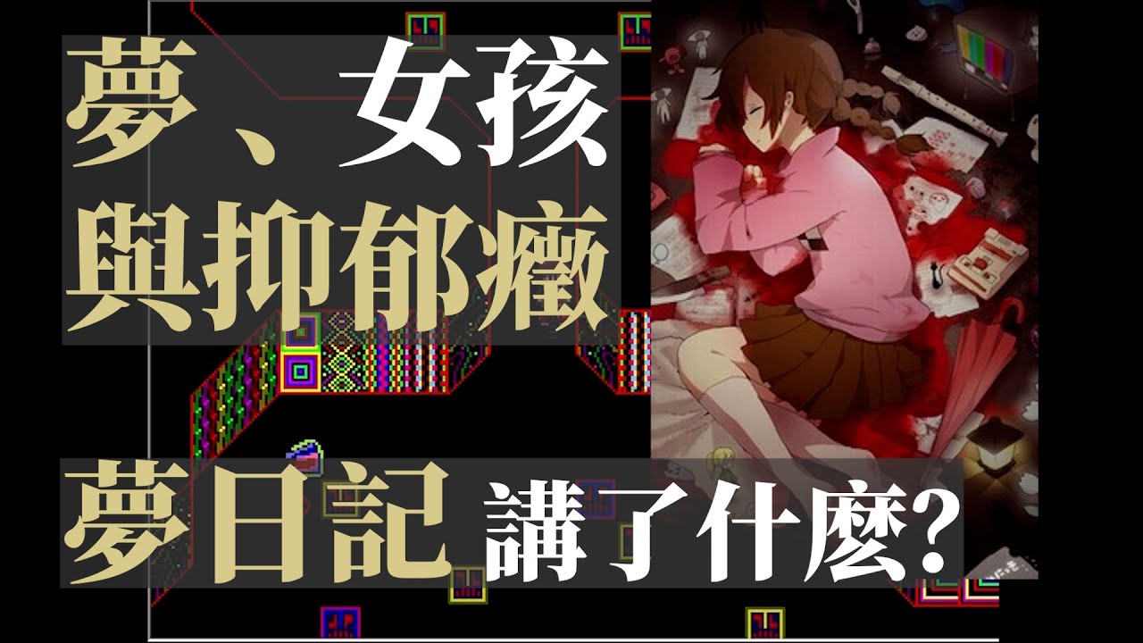 夢、女孩與抑郁癥，夢日記到底講了什麽？