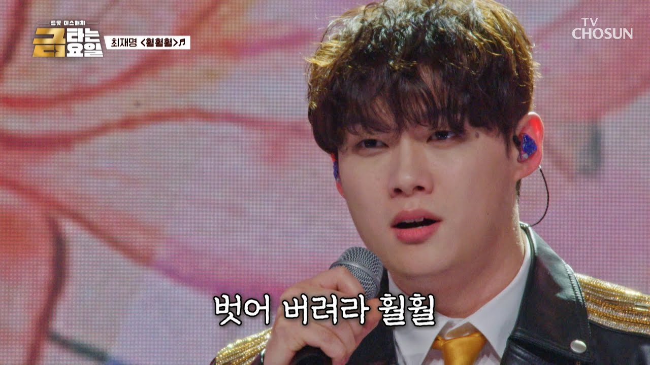 무궁무진한 가능성🌟 나비처럼 ‘훨훨훨’♪🦋 날아오를 재명이의 앞길 TV CHOSUN 260313 방송 | [금타는 금요일] 12회 | TV조선