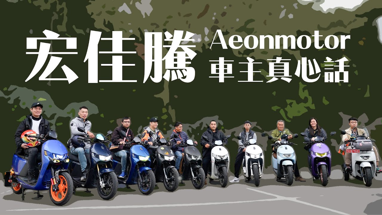 尬電真心話！電車真的好嗎？｜宏佳騰車主專訪