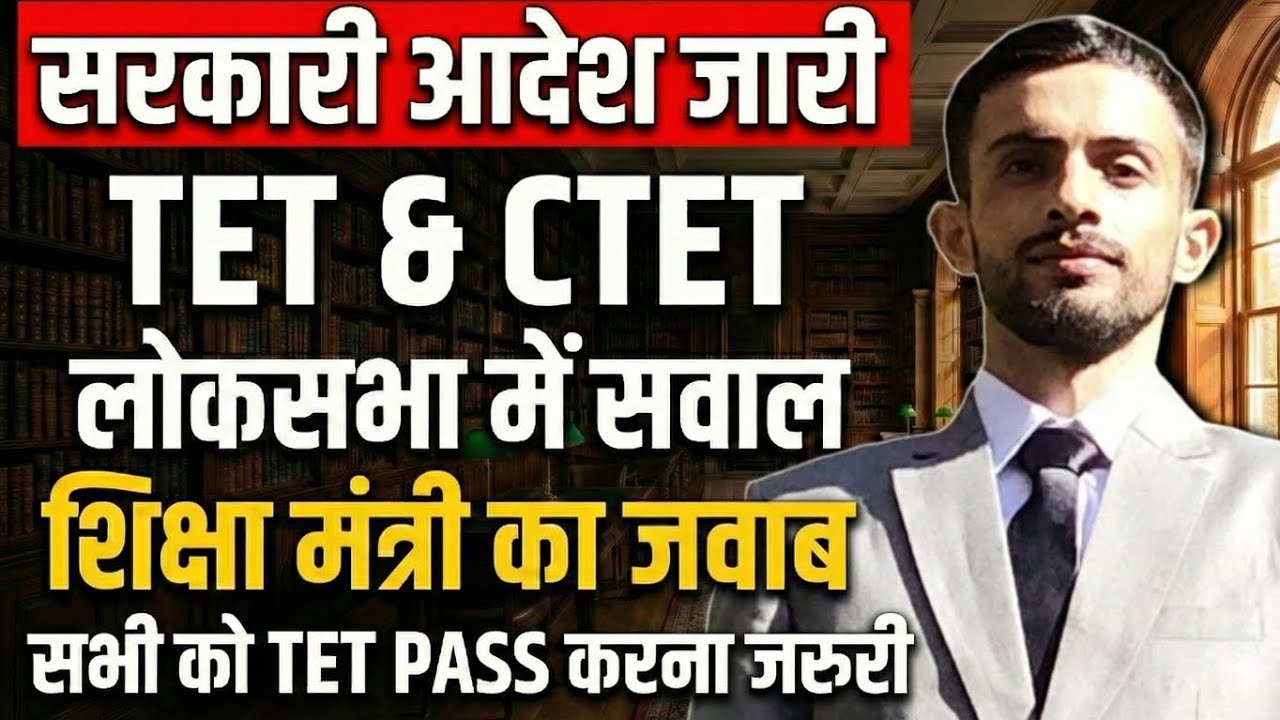 TET & CTET पर बड़ा फैसला 🔥🏛️ | Lok Sabha में उठा मुद्दा 😱 | मंत्री का जवाब 💯