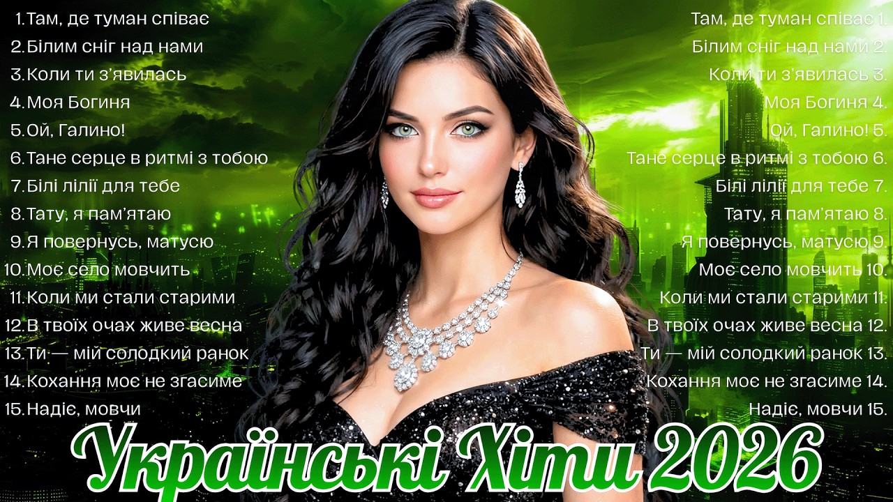 Українська Музика 🇺🇦 Хіти 2026! Нова Сучасні українські пісні 2026!
