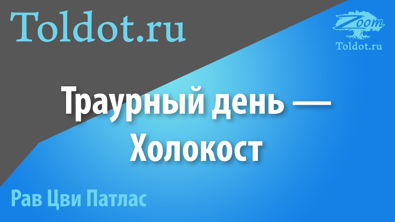 Холокост. Мировая трагедия. Почему нет поста в этот траурный день? Рав Цви Патлас