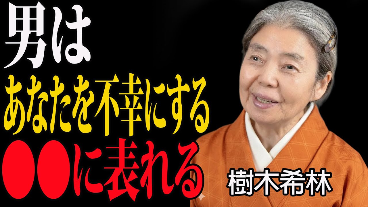 【樹木希林】あなたを一生不幸にする男性の特徴 ｜ 必ずここに本性が出る