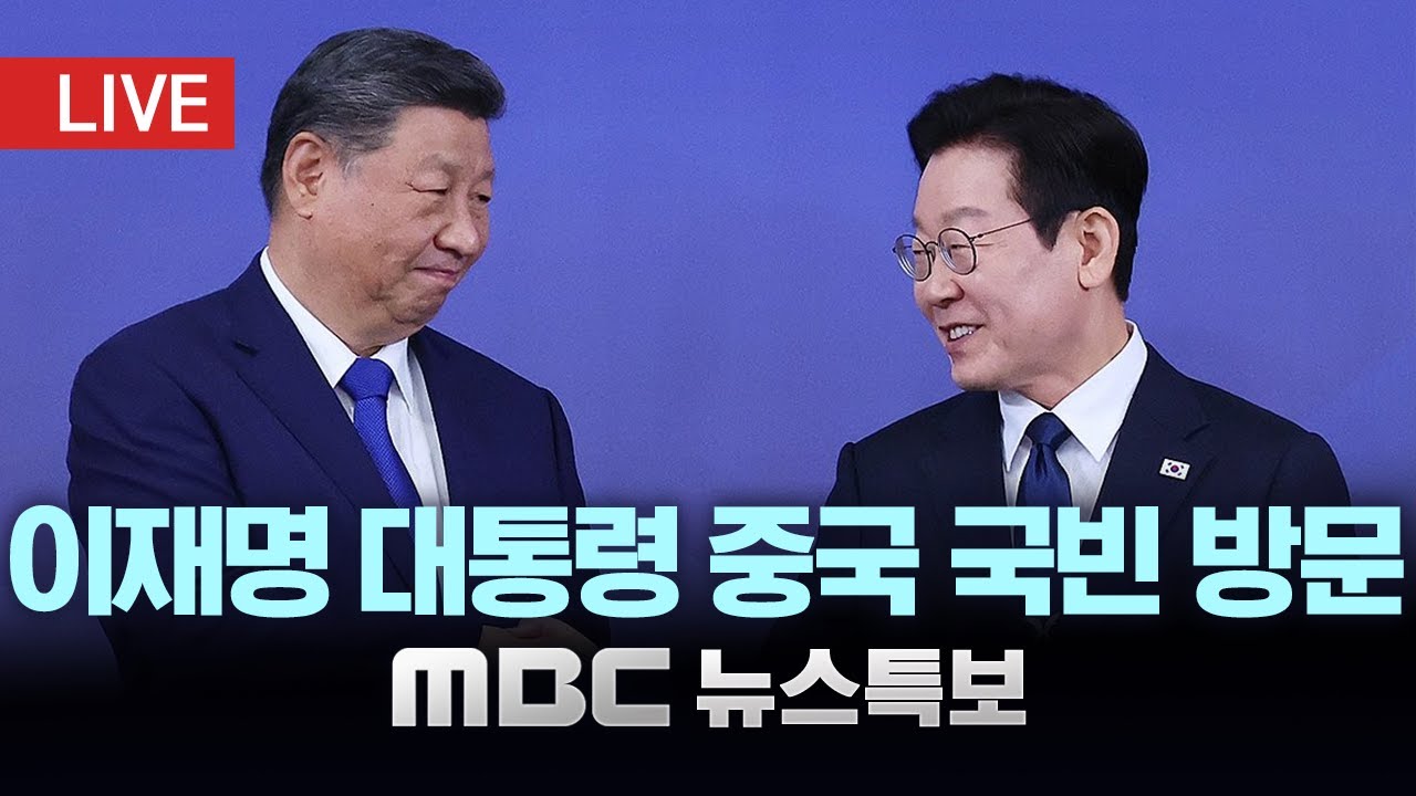 이 대통령 베이징 도착‥8년 만에 국빈 방문 - [LIVE] MBC 뉴스특보 2026년 01월 04일