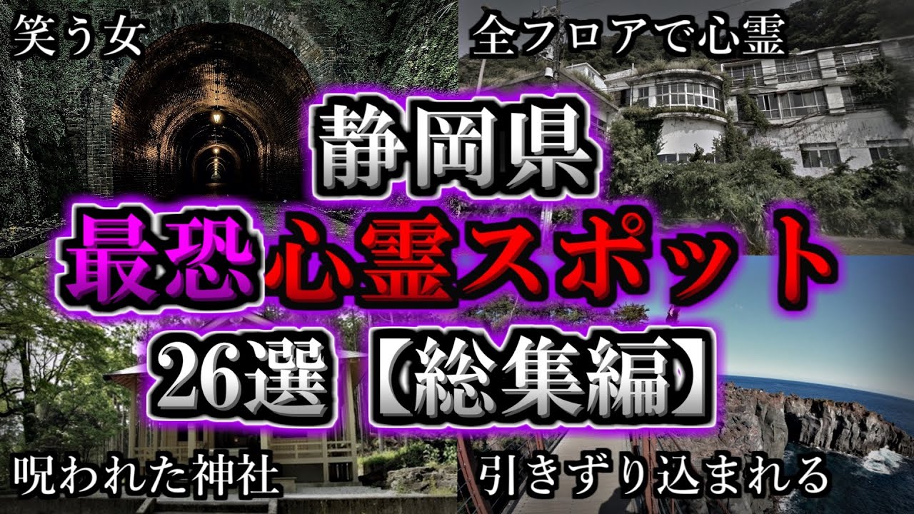 【総集編】危険度MAX！恐ろしい心霊スポット２６選【静岡編】｜ゆっくり解説