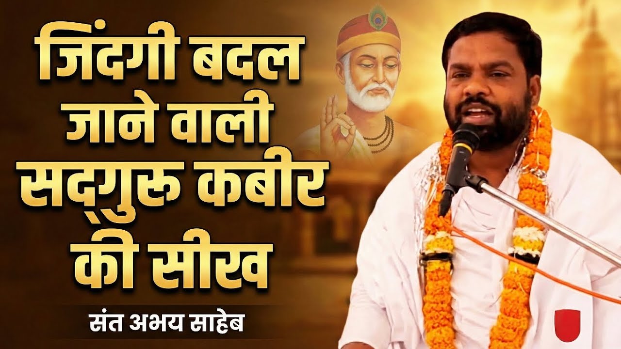 जिंदगी बदल जाने वाली सदगुरु कबीर की सीख संत श्री अभय साहिब जी केद्वारा#kabir #motivation 