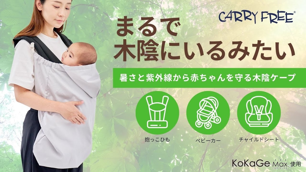 ― 赤ちゃんに、木陰という選択肢を ― ｜紫外線94.8％カットの木陰ケープ