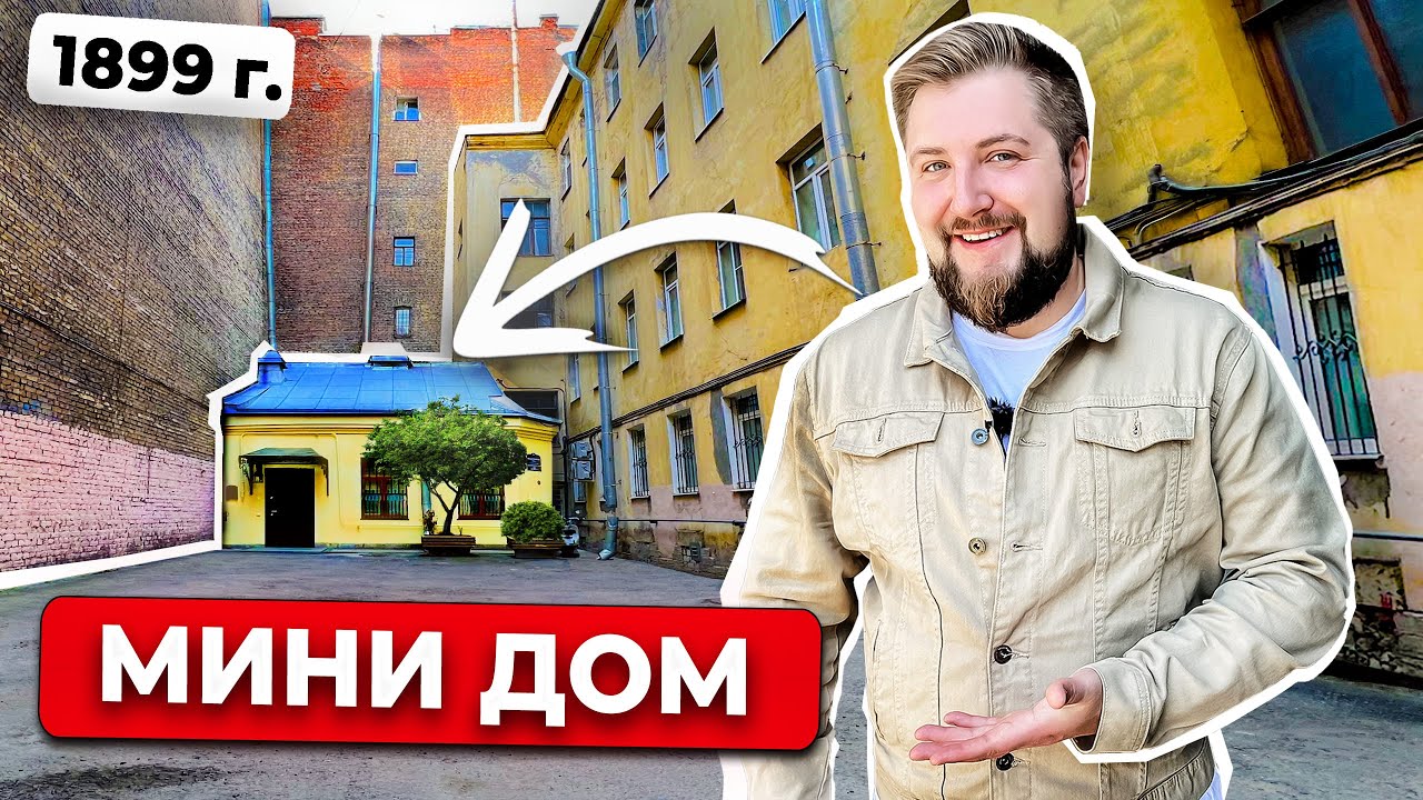УНИКАЛЬНЫЙ дом в центре Петербурга !
