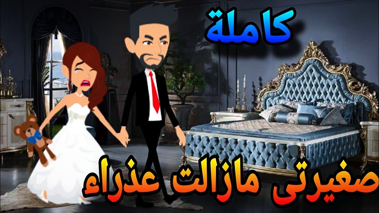 صغيرتى مازالت عذراء , قصة رومانسيه جدااااااااااااا   ,  قصة كاملة