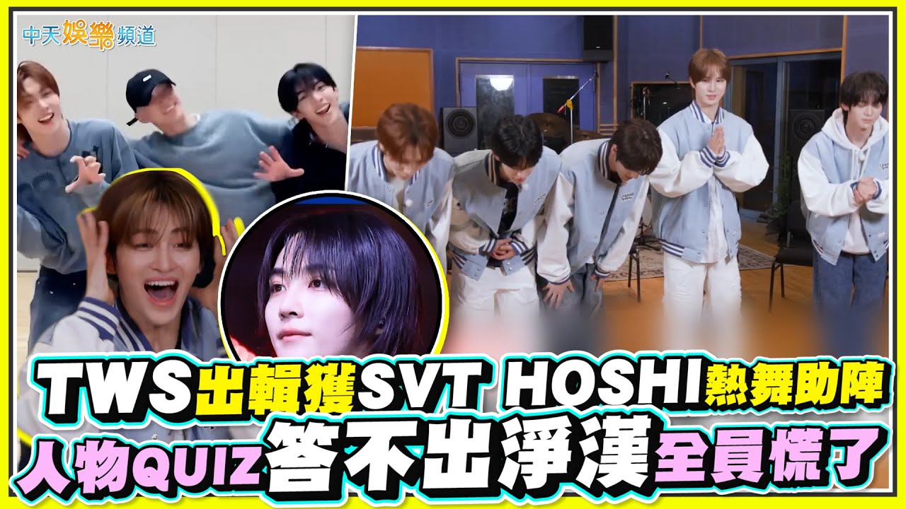 【撩星聞】TWS出輯獲SVT HOSHI熱舞助陣  人物QUIZ答不出淨漢全員慌了