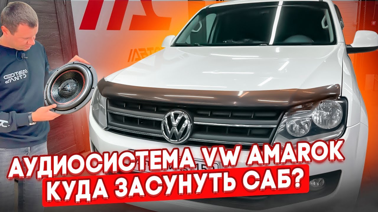 Автозвук в пикап VW Amarok . Куда поставить сабвуфер ? Где взять БАСС ?