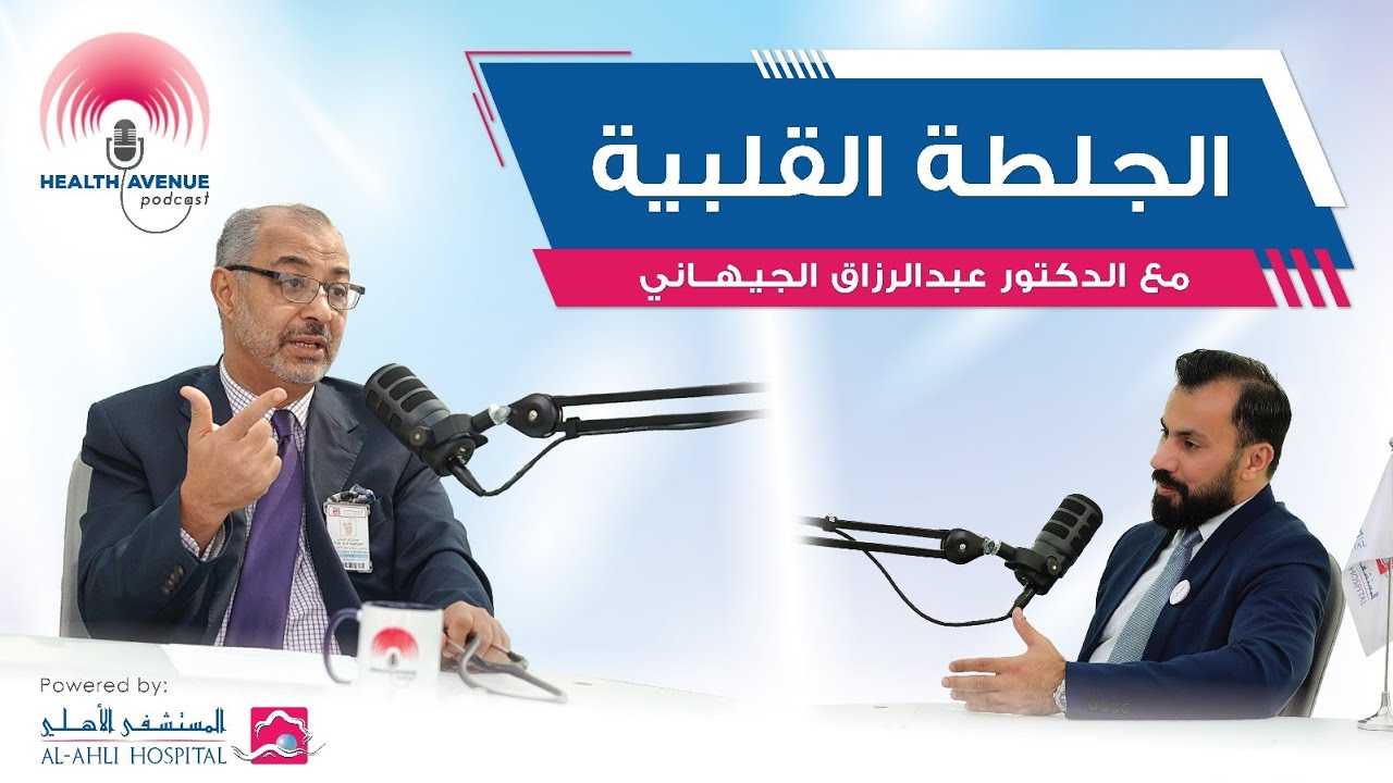 🎙️الخطر الصامت: كل ما يجب أن تعرفه عن الجلطات القلبية