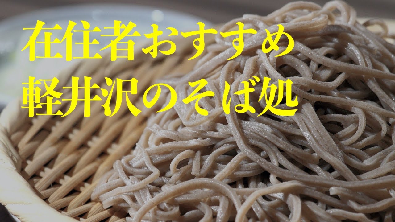 【ガイドブックには載らない店】軽井沢町で行くべきそば屋はここだ！ #軽井沢移住者チャンネル 第32回【東京から軽井沢に移住した夫婦のおすすめ】