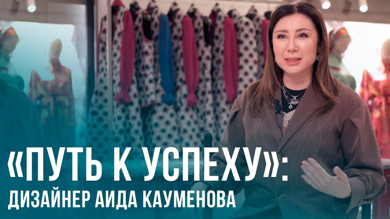 «Путь к успеху»: дизайнер Аида Кауменова