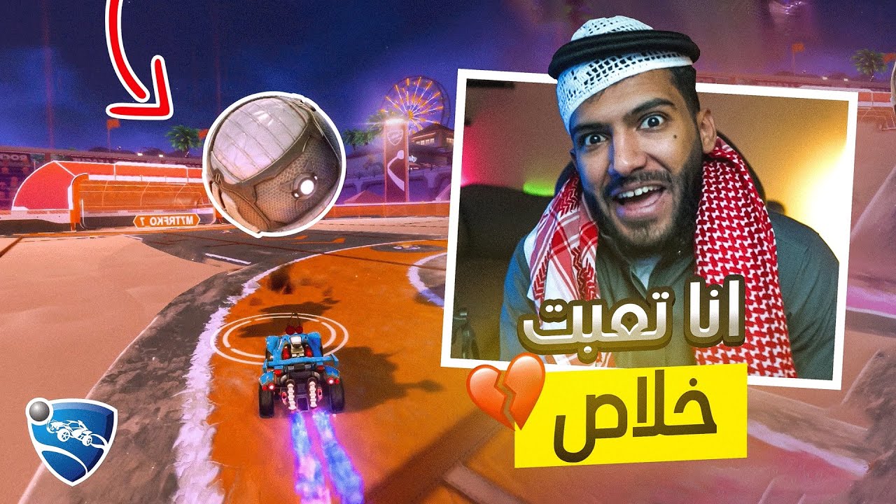 هذي اللعبه تعبتني نفسياً !؟😩 | روكيت ليق