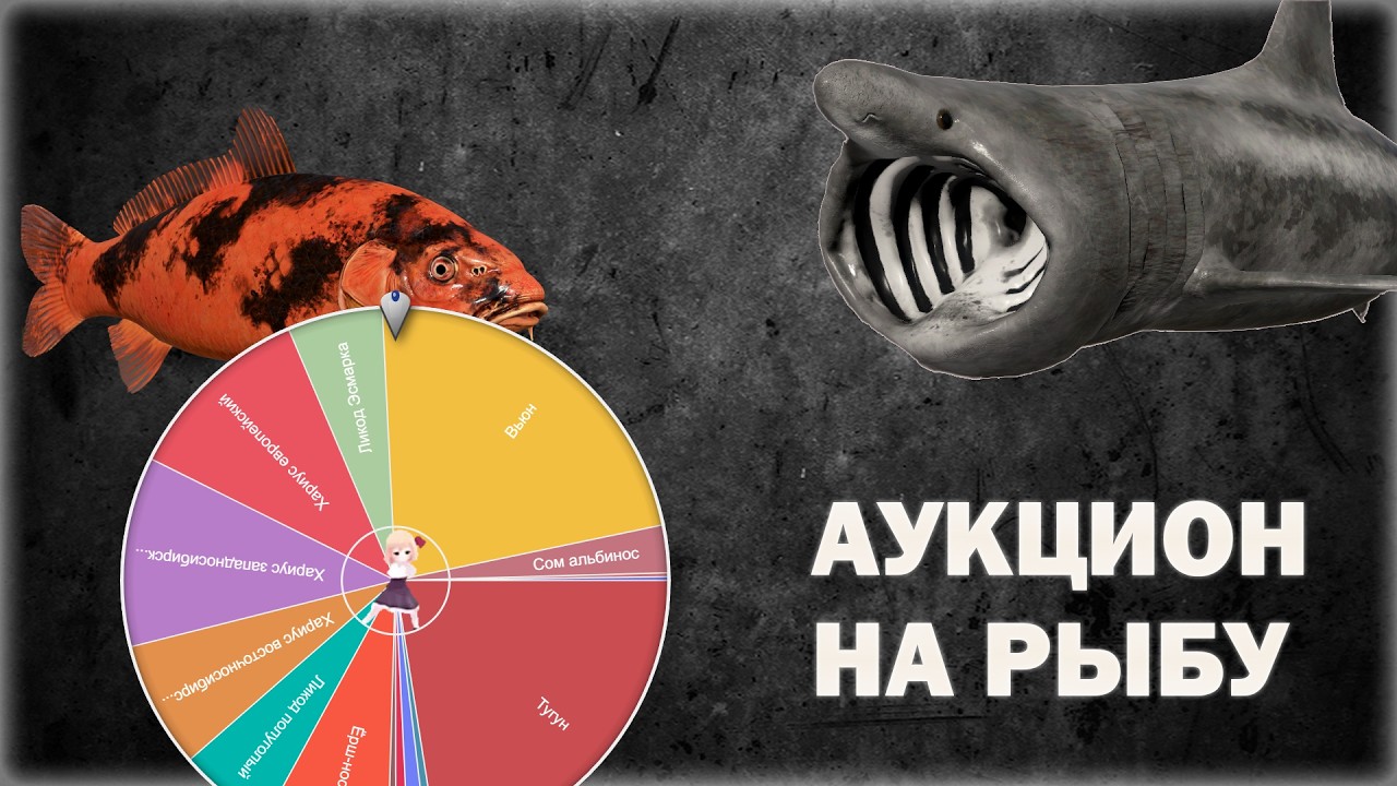 АУКЦИОН НА РЫБУ В 15:00 МСК. Русская Рыбалка 4
