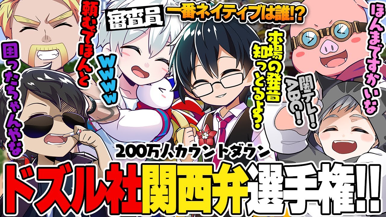 意外な人が1番上手い!?突如始まる揚げ足トリオコント＆関西弁選手権!!!【ドズル社切り抜き/ドズル/ぼんじゅうる/おんりー/おらふくん/おおはらMEN/ねこおじ】【200万人】