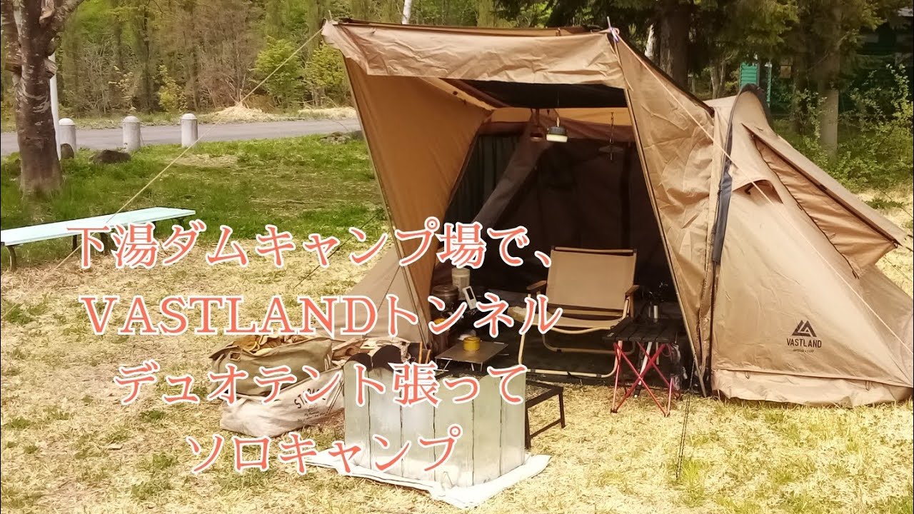 下湯ダムキャンプ場で、VASTLANDトンネルデュオテント張ってソロキャンプ