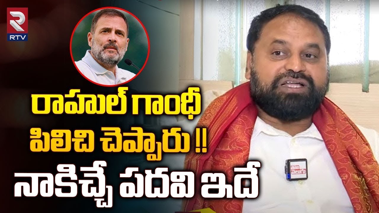 Addanki Dayakar : రాహుల్ గాంధీ నాతో ఏం చెప్పారంటే | CM Revanth Reddy | Rahul Gandhi | RTV Live