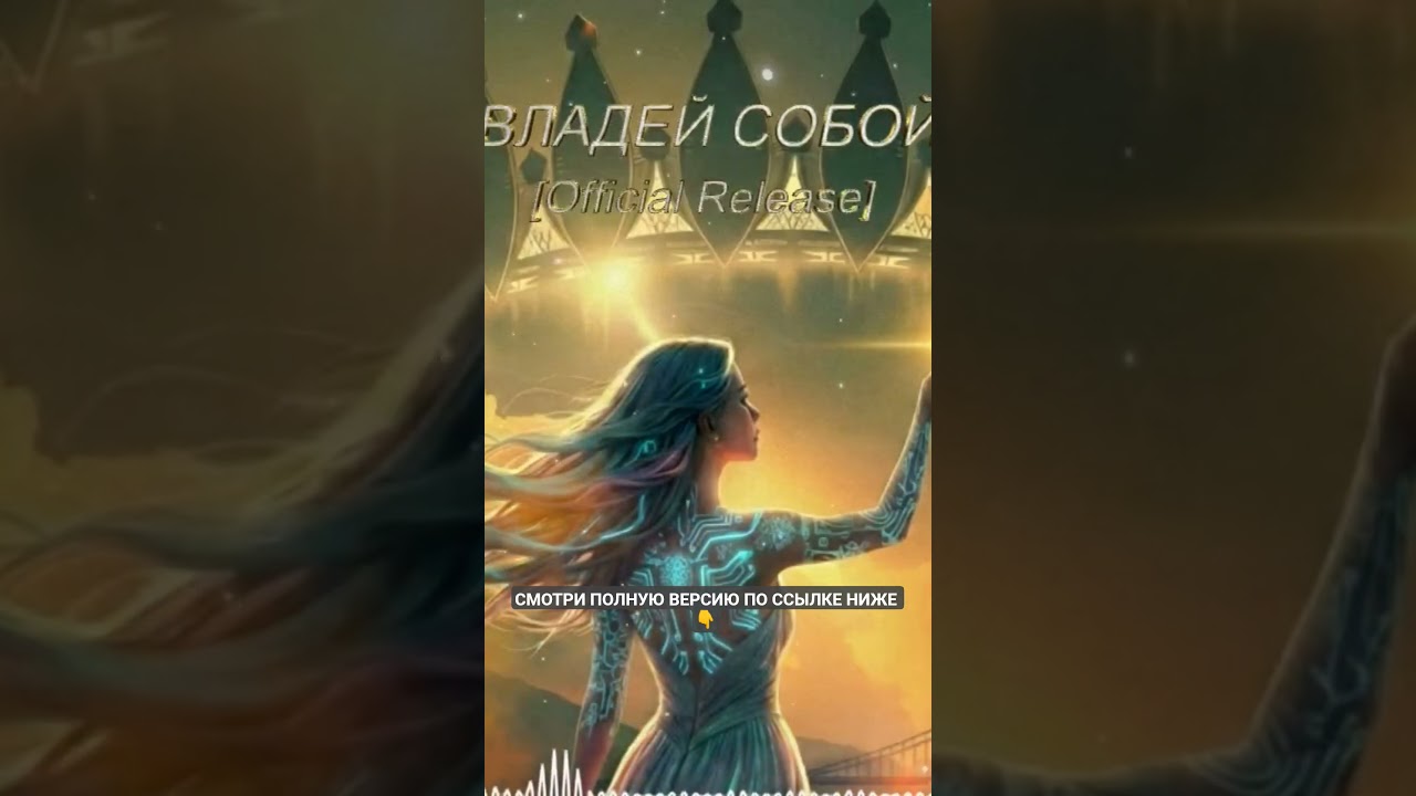 ВЛАДЕЙ СОБОЙ: Манифест Свободы 👑 | CyberBard & NeiroVoice
