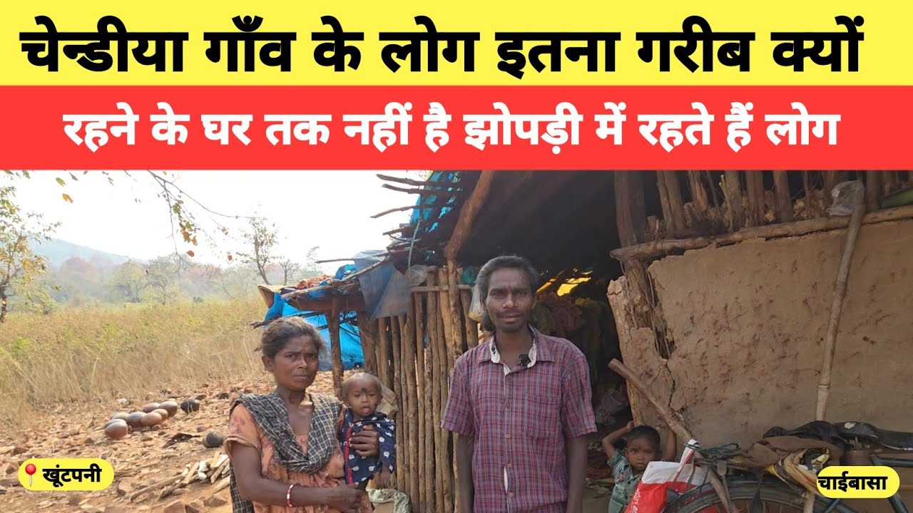 चेन्डीया गाँव में घर नहीं होने के कारण झोपड़ी में रहना पड़ रहा है