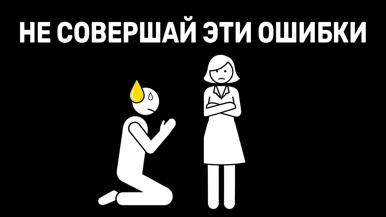 Если она игнорирует вас, не совершайте эти фатальные ошибки