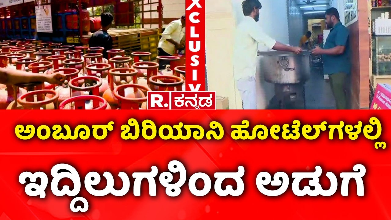 Israel Vs Iran War Effect :ಅಂಬೂರ್​ ಬಿರಿಯಾನಿ ಹೋಟೆಲ್​ಗಳಲ್ಲಿ ಇದ್ದಿಲುಗಳಿಂದ ಅಡುಗೆ | Ambur biryani