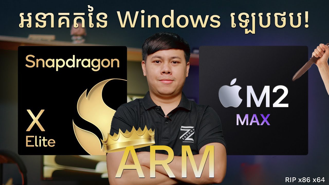 បកស្រាយពី Snapdragon X Elite : អនាគតថ្មីនៃ Windows Laptop!