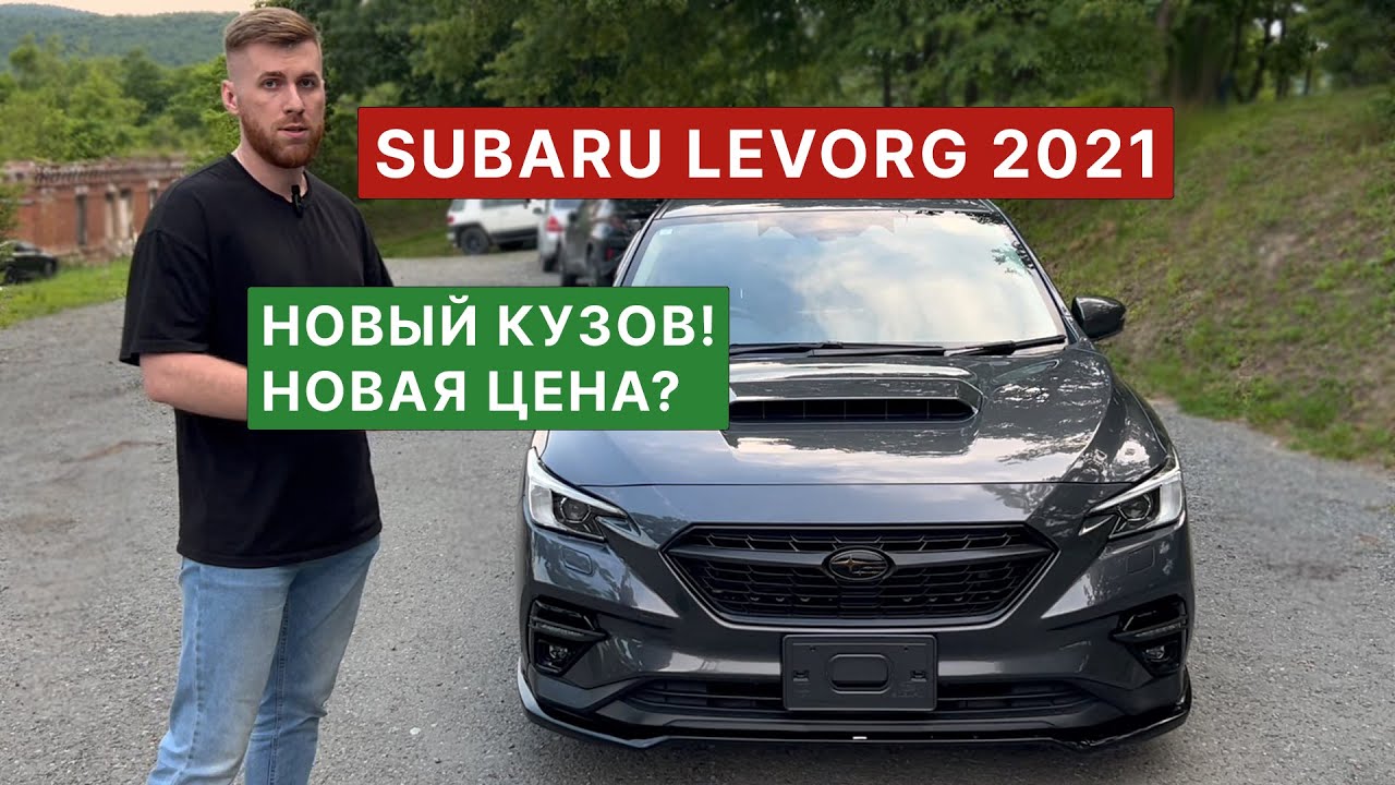 Обзор Subaru Levorg 2021 года из Японии: что изменилось и стоит он ли своих денег?