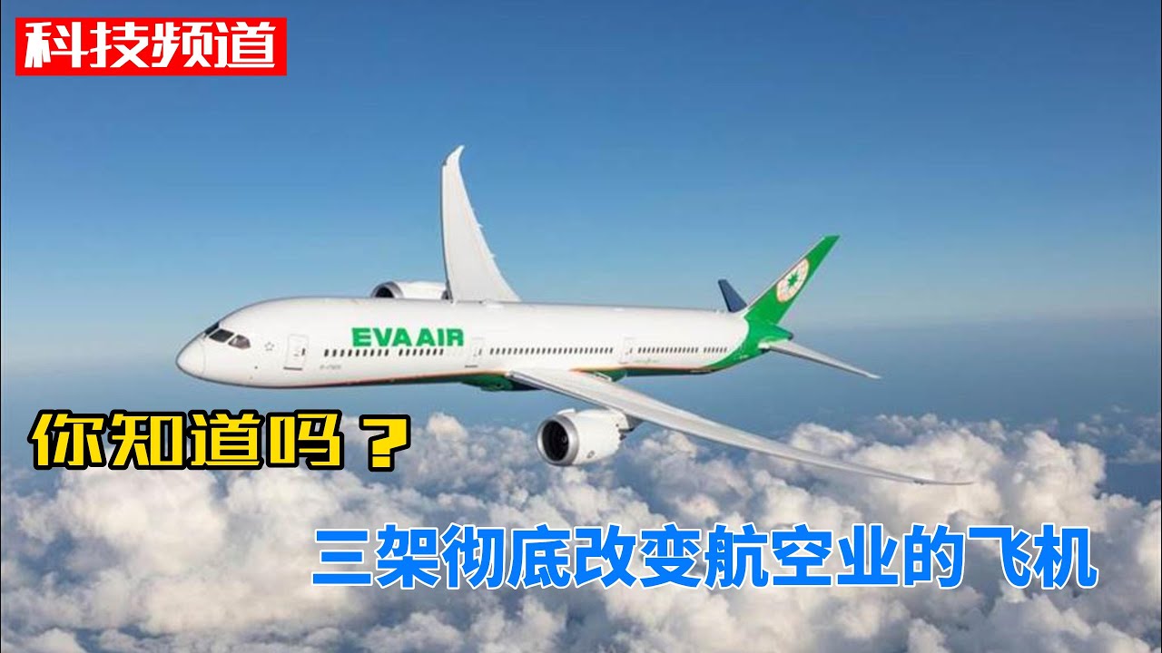 三架彻底改变航空业的飞机，你知道吗？