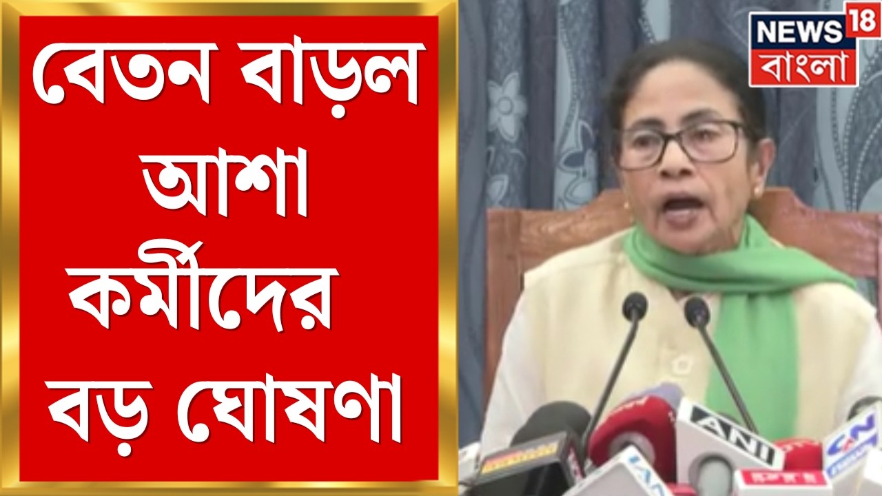 State Budget 2026 | রাজ্যে বেকার ভাতা, বেতন বাড়ান হল আশা কর্মীদেরও, কল্পতরু বাজেট | Bangla News