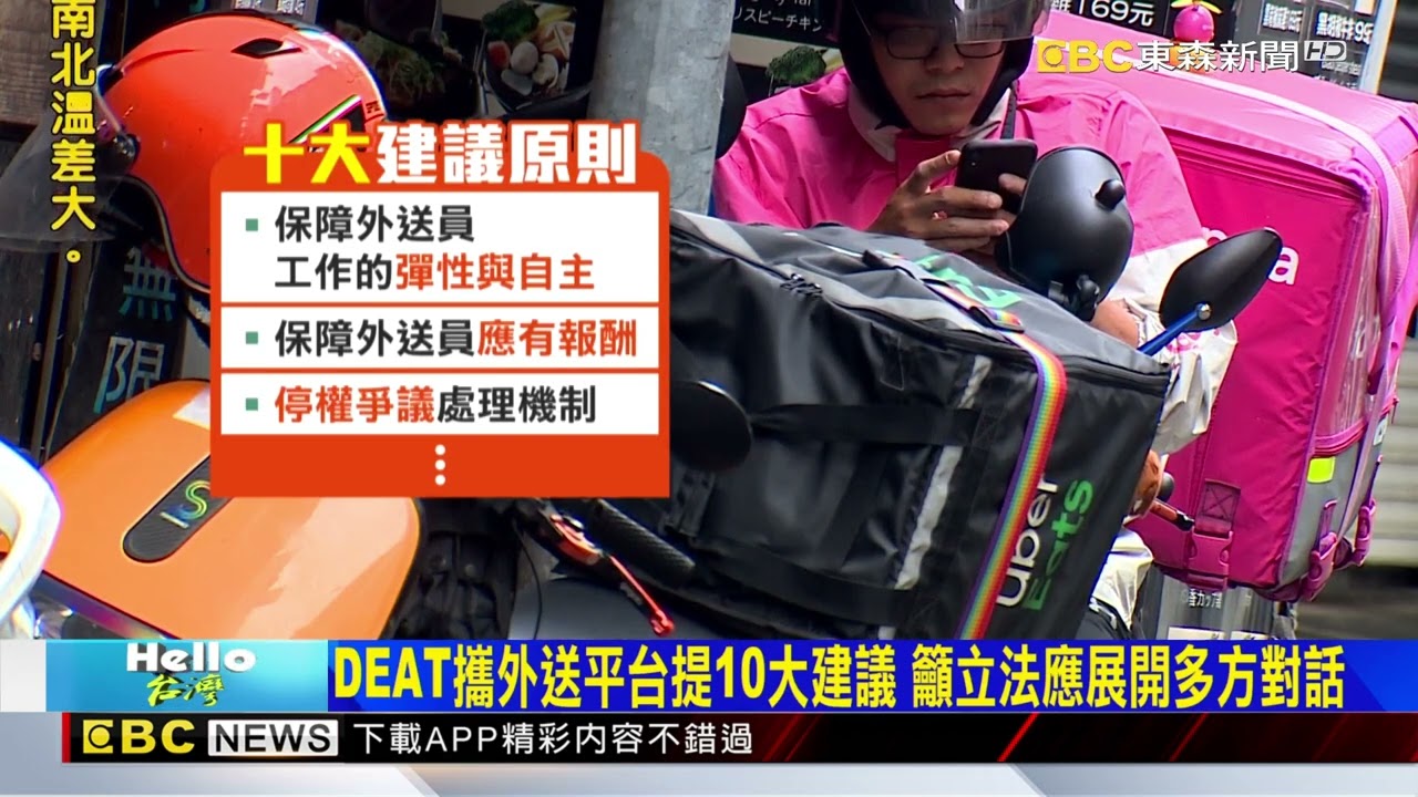 DEAT攜外送平台提10大建議 籲立法應展開多方對話@newsebc