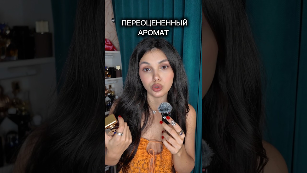 Этот аромат очень переоценили #духи #парфюмерия