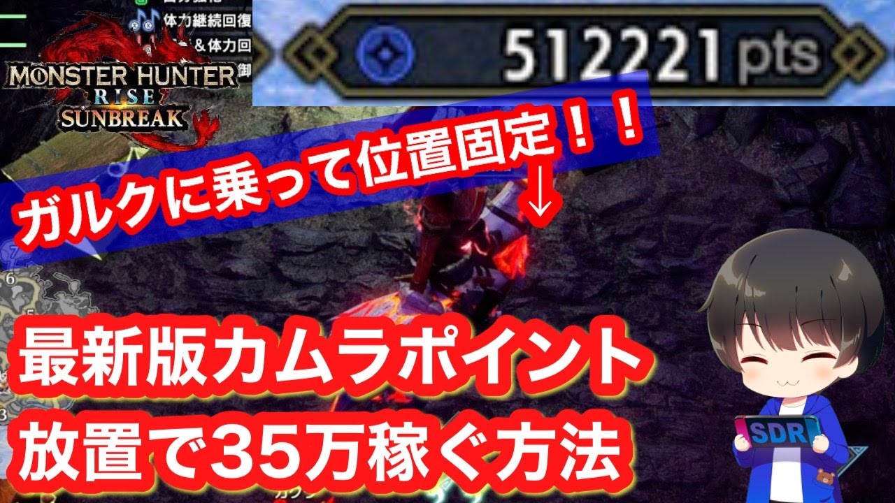 【サンブレイク】最新版！カムラポイントを放置で35万稼ぐ方法解説！【オート自動】【モンハンライズ:サンブレイク】