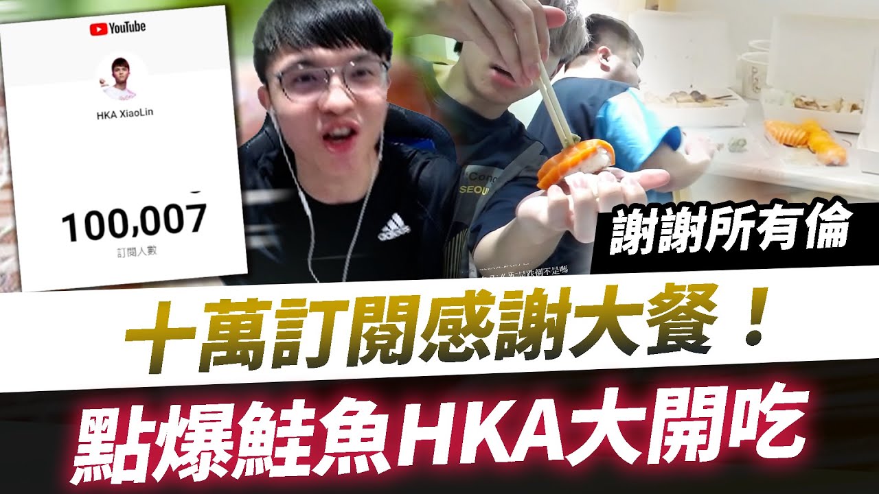 【HKA小霖】十萬訂閱爆吃大餐！鮭魚點起來全隊都來慶祝！謝謝大家支持！【傳說對決】