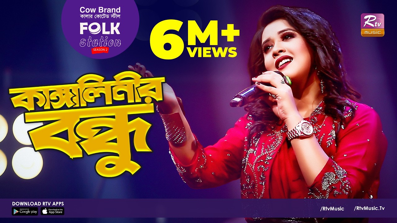 Kangalinir Bondhu | কাঙ্গালিনীর বন্ধু | Jk Majlish Feat. Oyshee | FOLK STATION, SEASON.2 | Rtv Music
