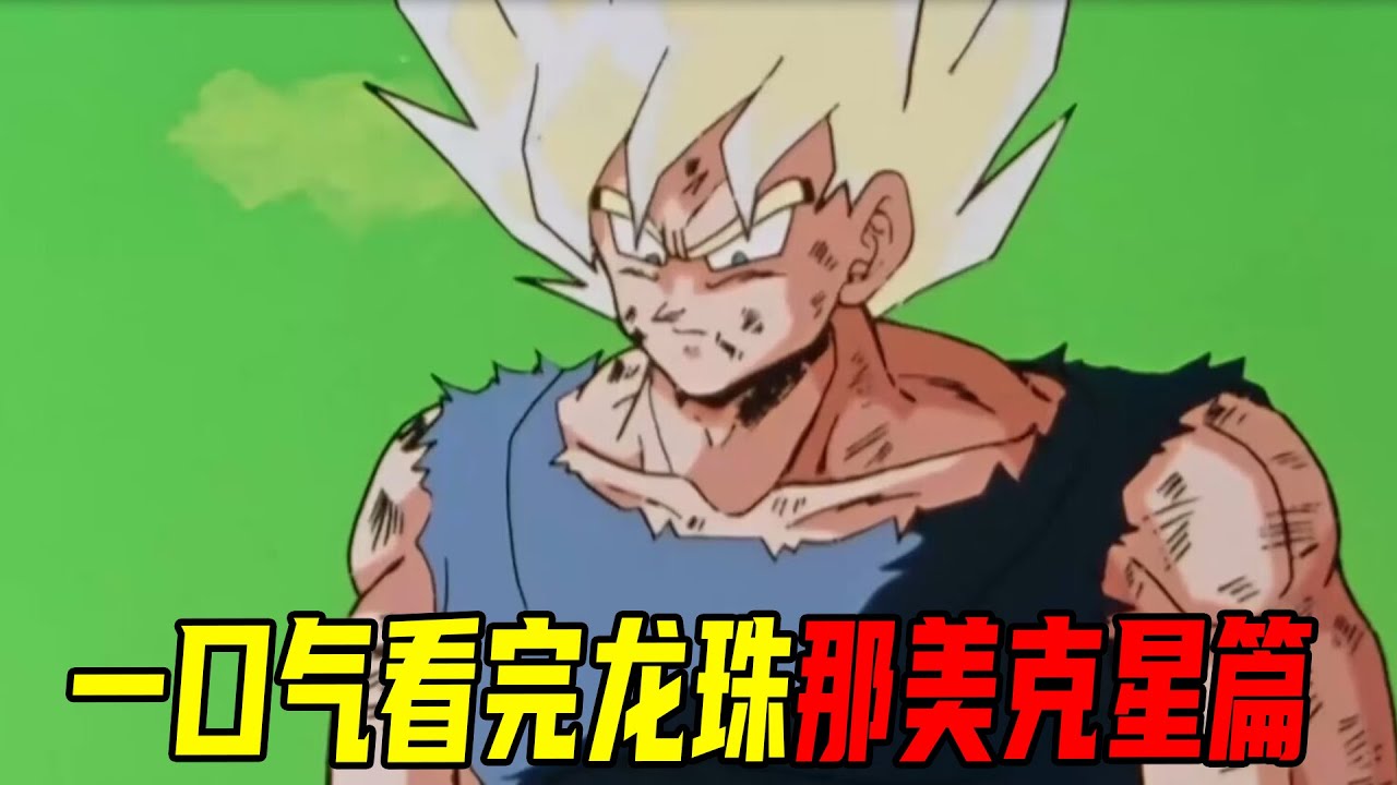 一口气看完龙珠那美克星篇！克林祭天悟空愤怒变身超赛，暴打弗利萨！最激烈的龙珠争夺战