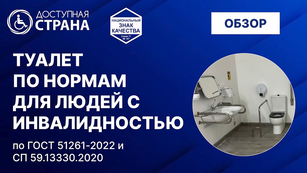 Туалет для инвалидов - Доступная страна - оборудование для инвалидов