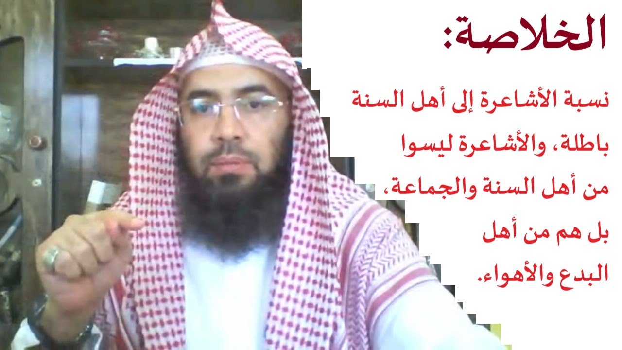 الخلاصة: نسبة الأشاعرة إلى أهل السنة باطلة والأشاعرة ليسوا من أهل السنة والجماعة بل هم من المبتدعة.