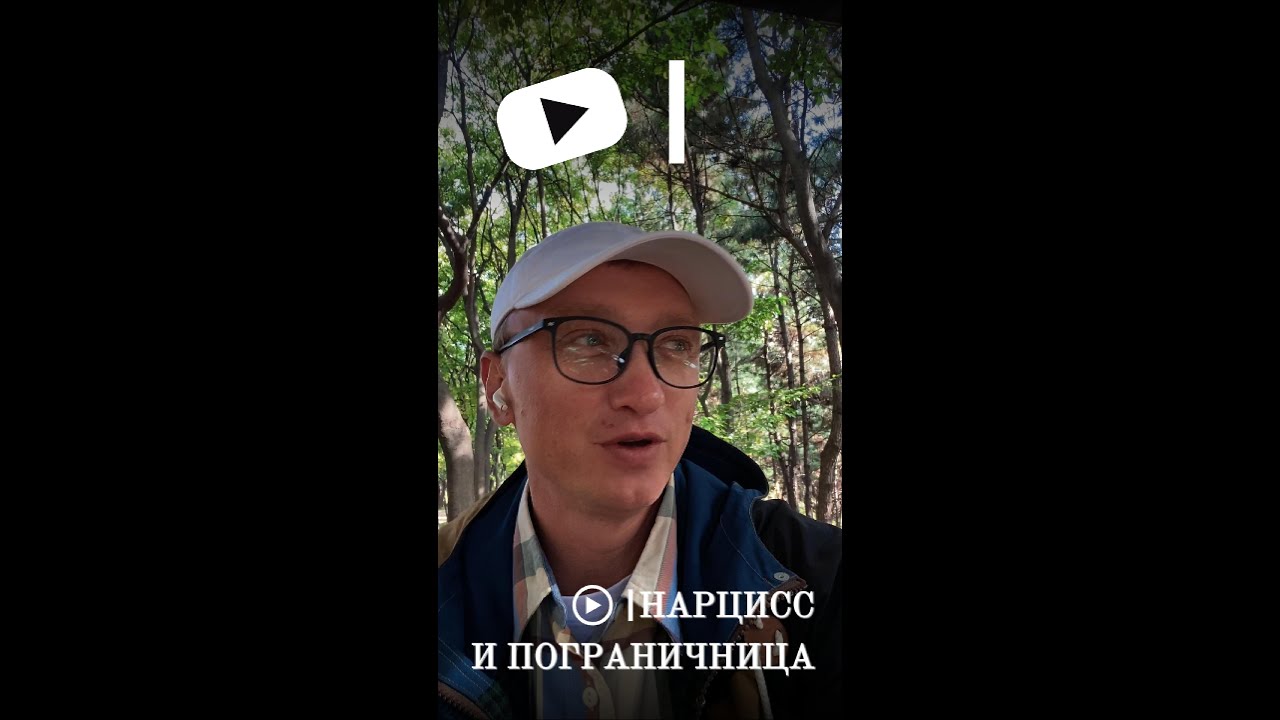 Нарцисс и пограничница — идеальный шторм. Почему их тянет друг к другу?