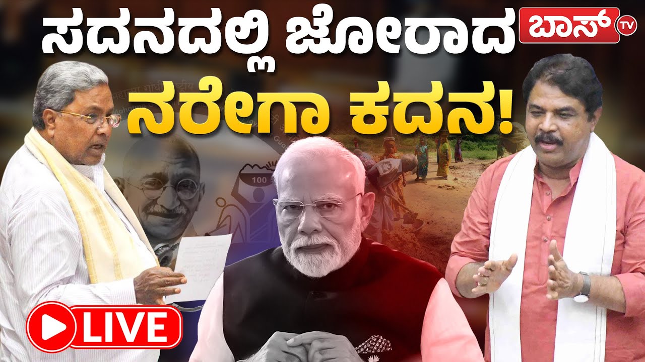 LIVE |  Karnataka Assembly Session | CM Siddaramaiah | R Ashok | BJP vs Congress | Boss Tv
